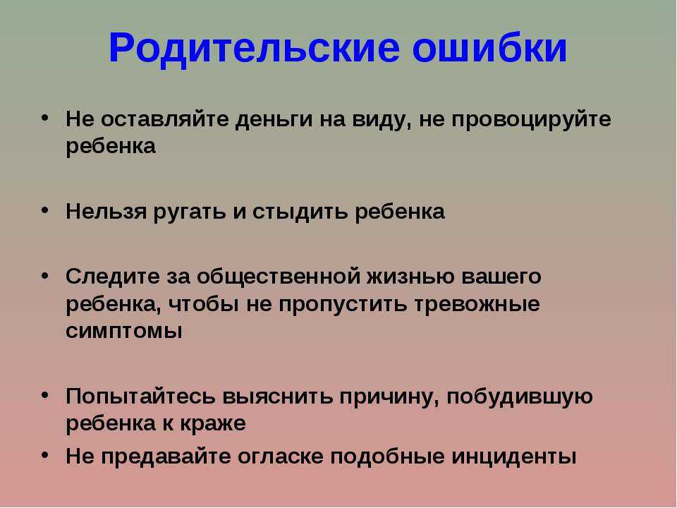 Что делать если ребенок ворует деньги