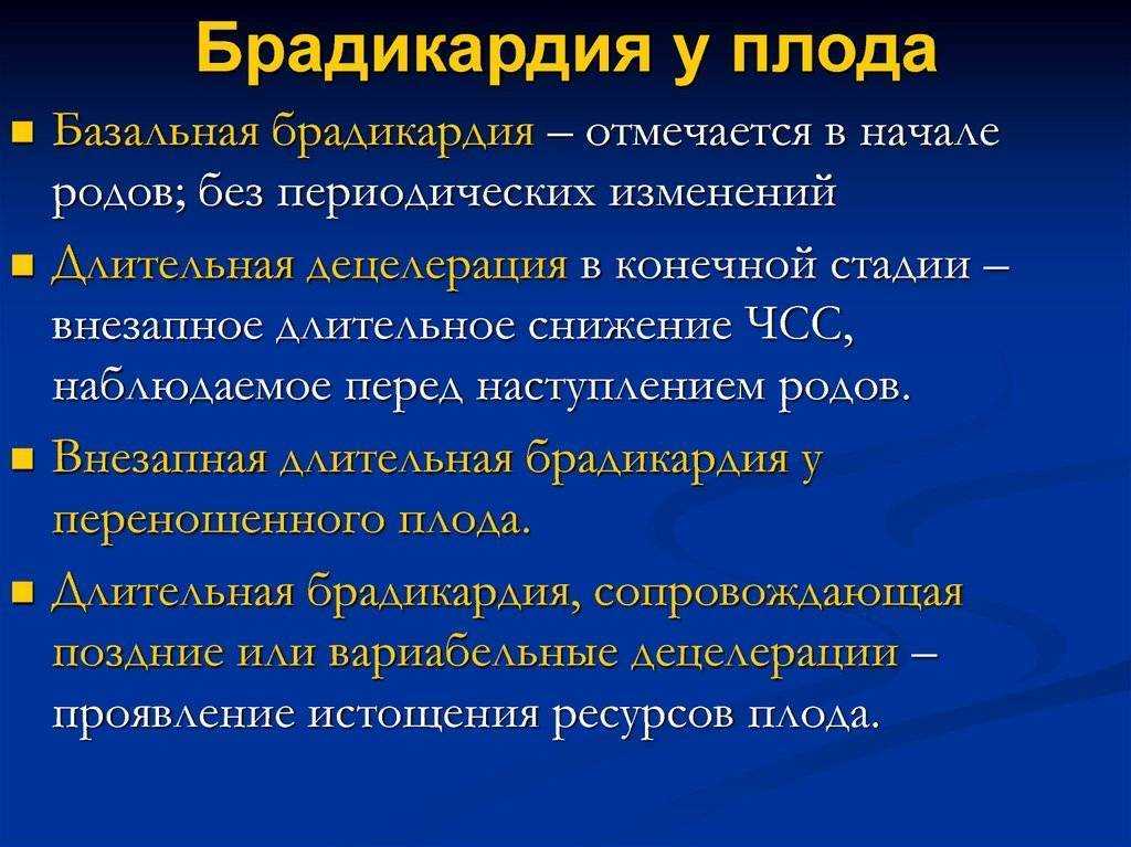 Брадикардия у плода на ранних и поздних сроках беременности: причины, симптомы, лечение