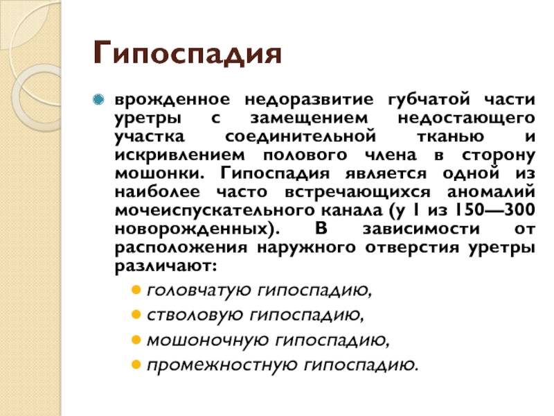 Гипоспадия головчатой, стволовой, венечной форм у мальчиков: фото, операция