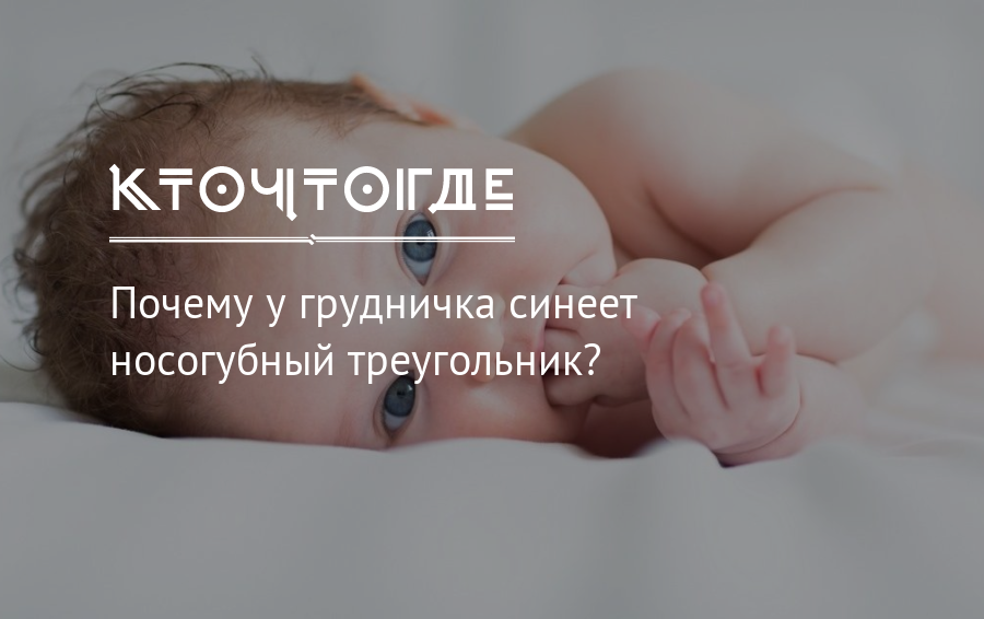 Синеет носогубный треугольник у грудничка при плаче или купании: почему возникает цианоз?