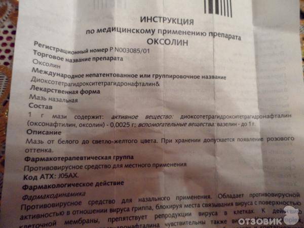 Инструкция по применению “оксолиновой мази” для новорожденных, грудничков и детей старше 1 года