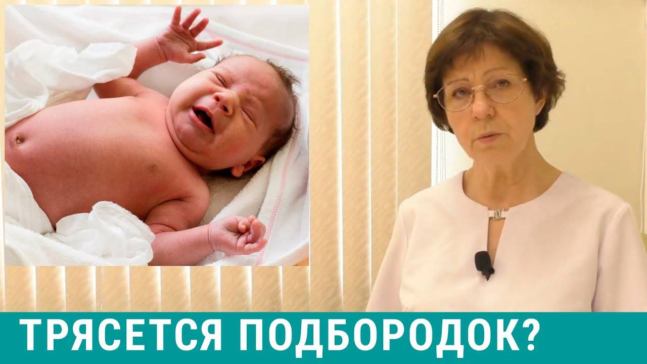 Дрожание подбородка, рук или ног (тремор) у младенца: причины, диагностика, помощь