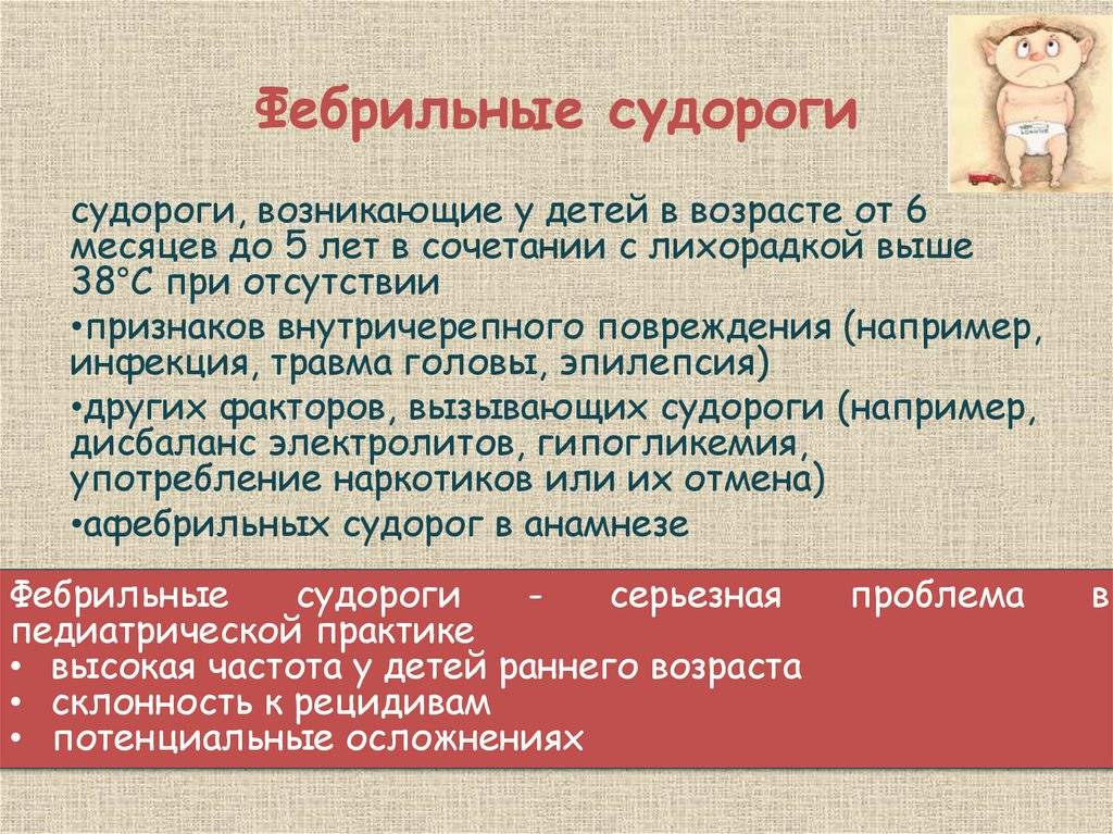 Фебрильные судороги у детей: причины, лечение и профилактика
