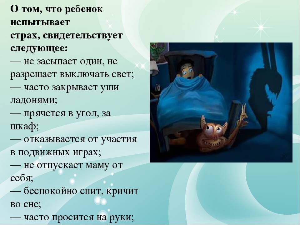 Ребенок боится темноты: что делать, советы психолога, как помочь