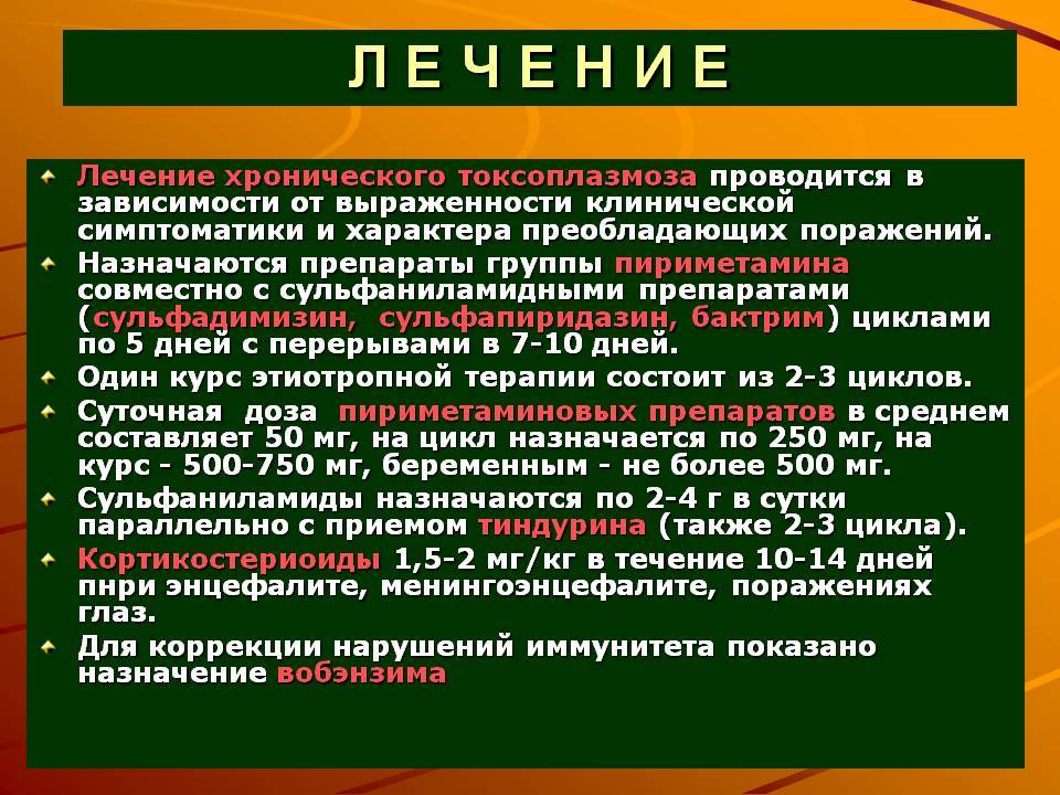 Токсоплазмоз у детей: симптомы и лечение ребенка