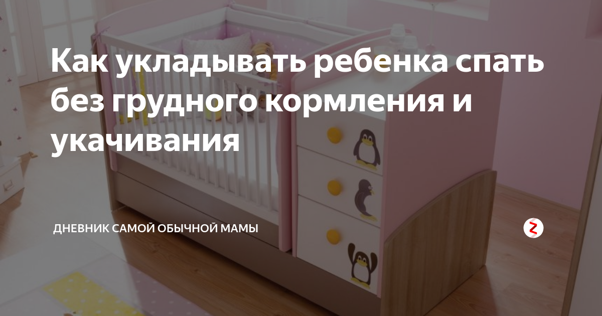Как уложить ребенка спать без грудного кормления: полезные советы