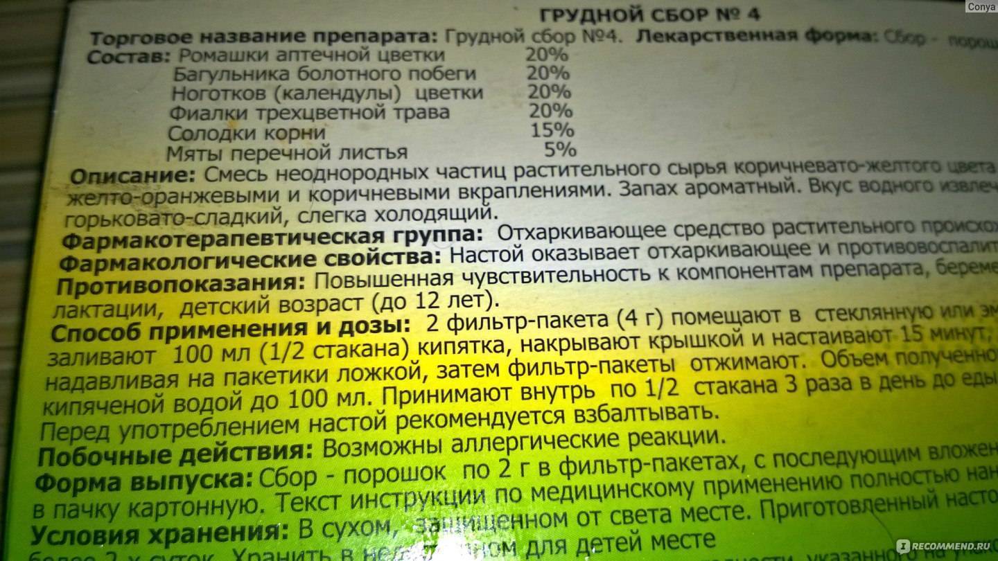 Грудной сбор от кашля для детей: инструкция по применению