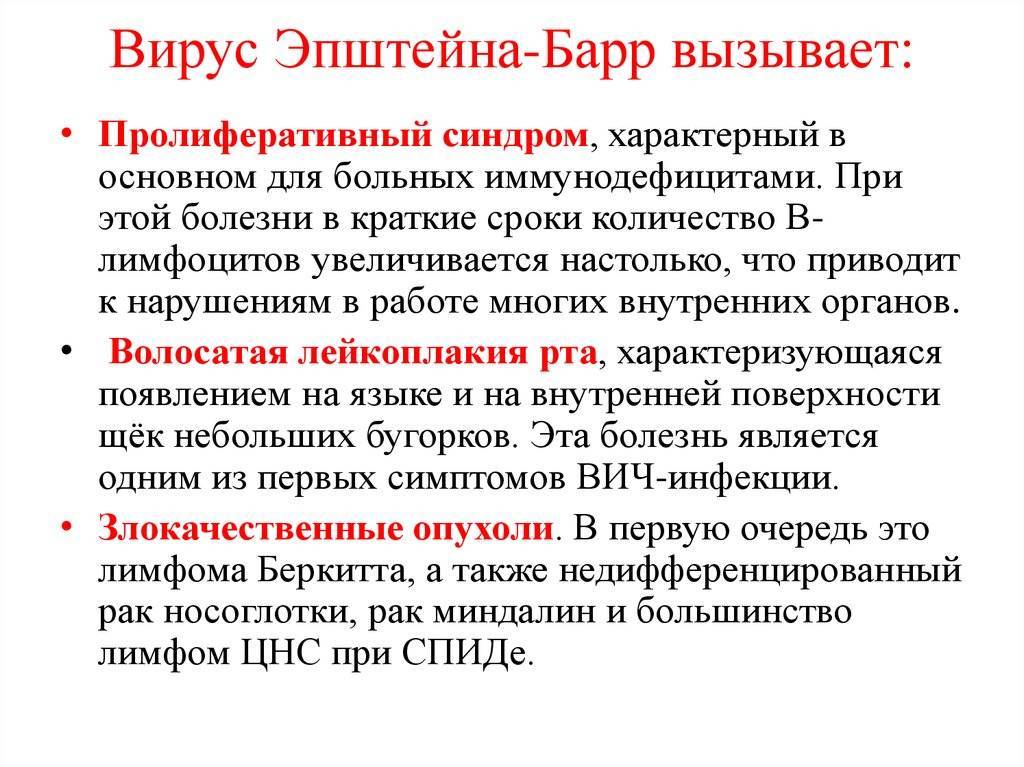 Вирус эпштейна-барр: заболевания, симптомы, лечение