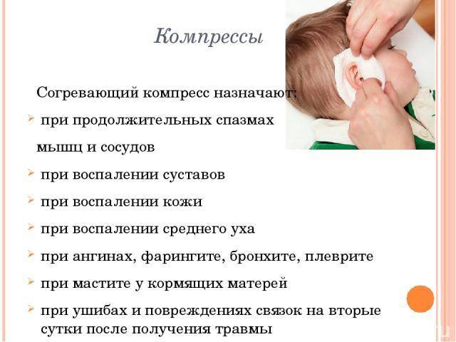 Согревающий компресс на ухо ребенку: алгоритм действий при отите и других заболеваниях