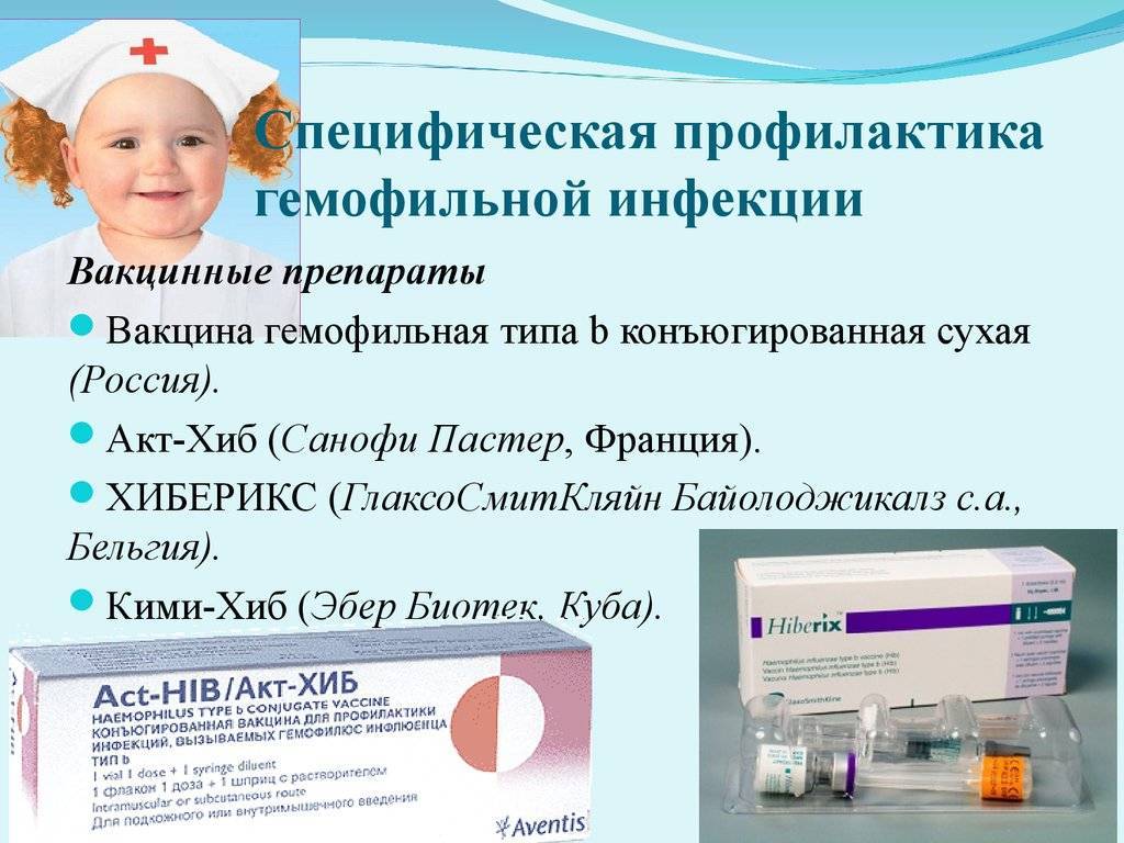 Прививка от гемофильной инфекции детям