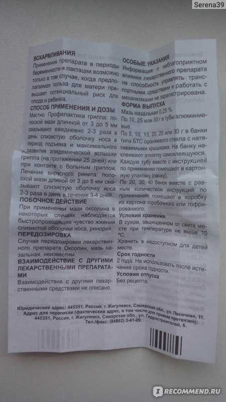 Оксолиновая мазь для детей: инструкция по применению, можно ли и с какого возраста