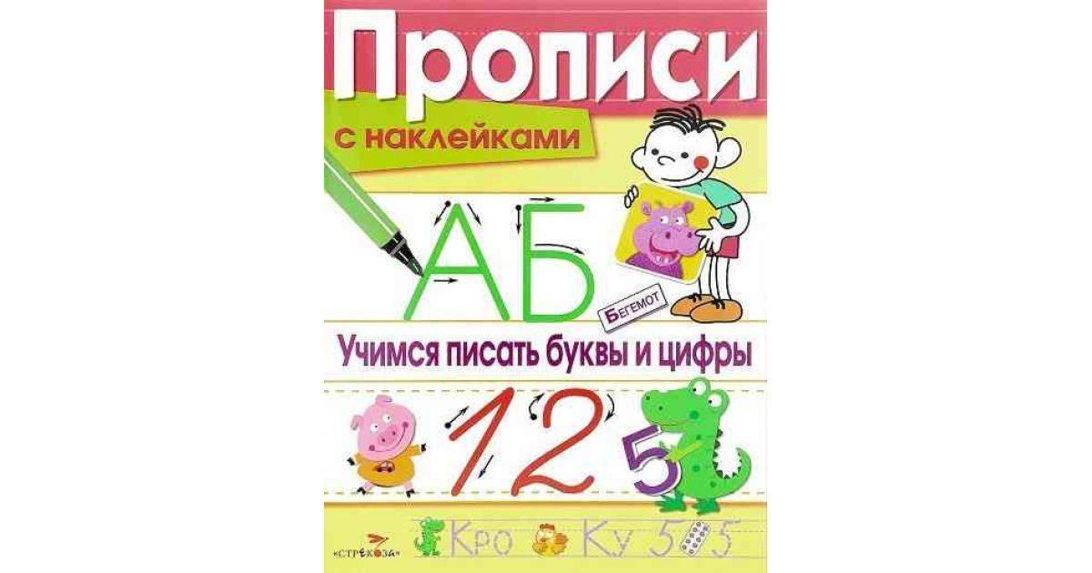 Онлайн прописи для письма. буквы и цифры