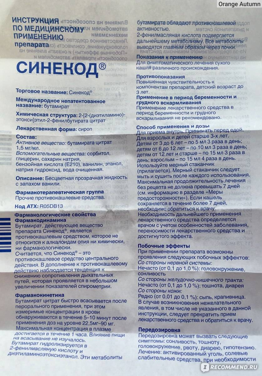 Когда замучил сухой кашель. что нужно знать перед тем, как начать принимать раствор синекод