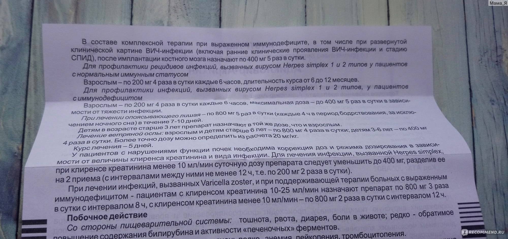 Таблетки "ацикловир" для детей: инструкция по применению, показания, дозировка, отзывы - druggist.ru