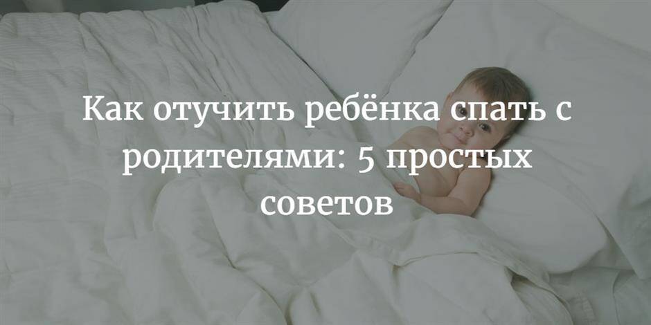 «ребенок бегает к нам ночью». как помочь детям засыпать в своей кровати | правмир