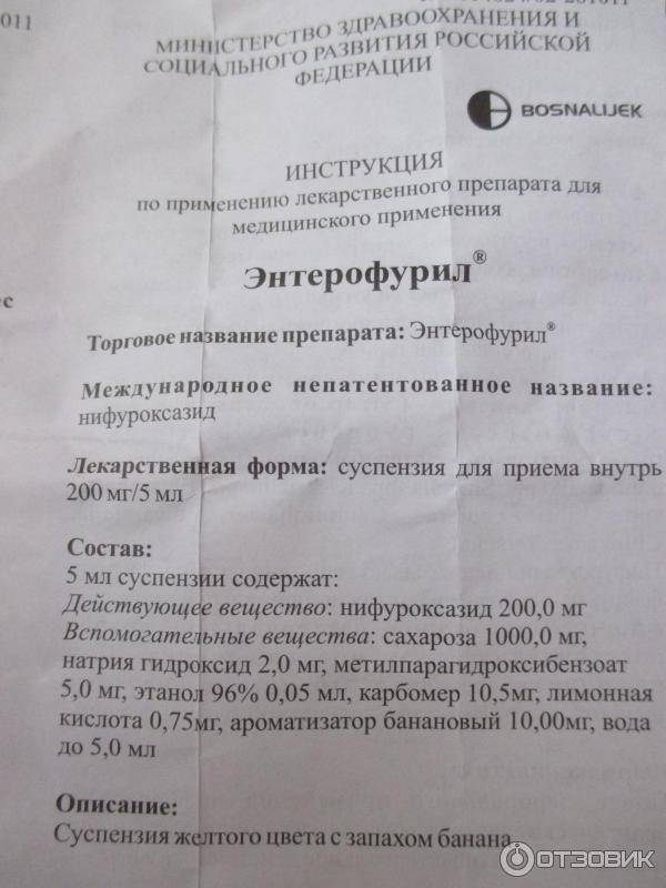 Суспензия энтерофурил: инструкция по применению для детей и взрослых, состав, дозировка, аналоги препарата