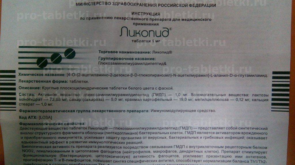 Ликопид: инструкция по применению для детей и взрослых, аналоги в таблетках 1 мг, 10 мг
