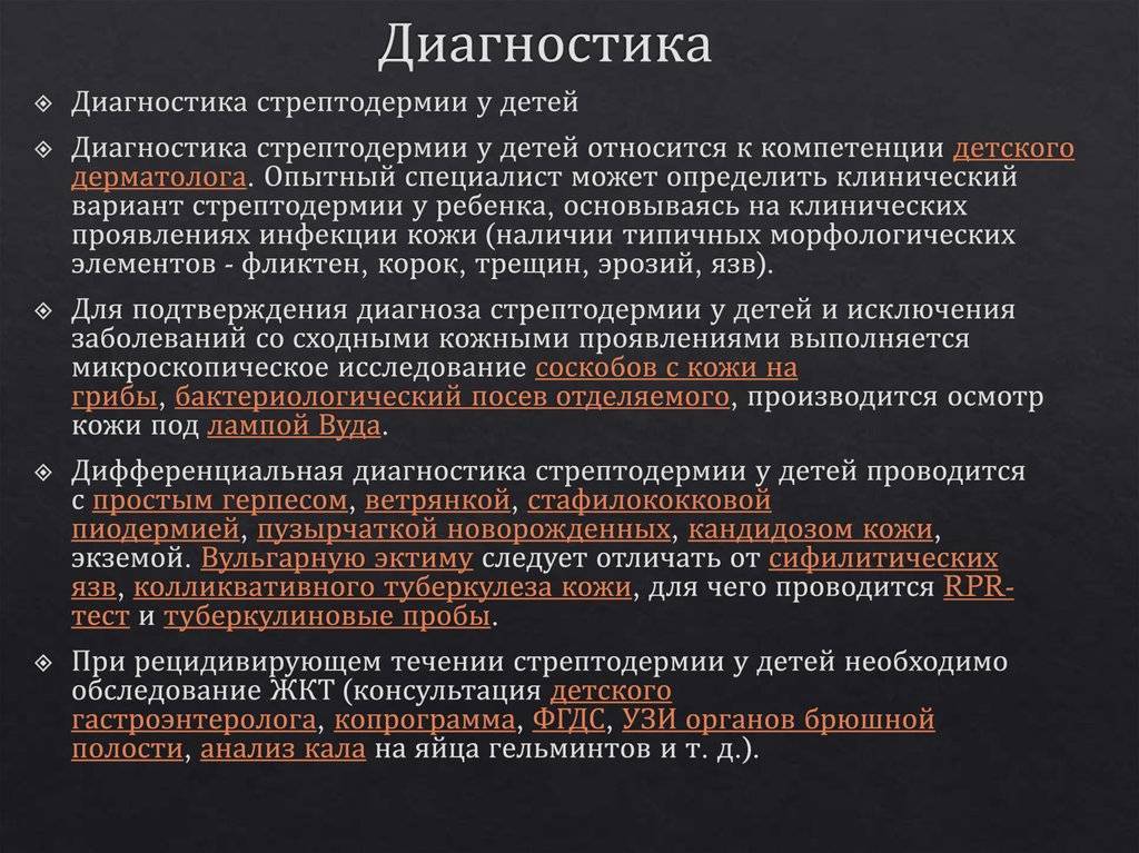 Стрептодермия: виды, симптомы, профилактика
