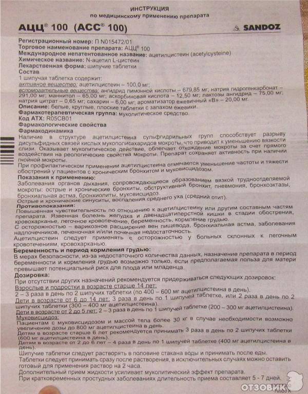 Как применять асс от кашля для ребёнка: формы выпуска препарата, инструкция по применению ацц сиропа и порошка