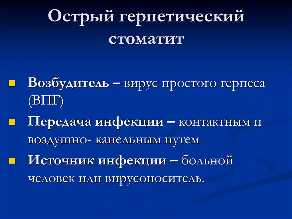 Острый герпетический (афтозный) стоматит