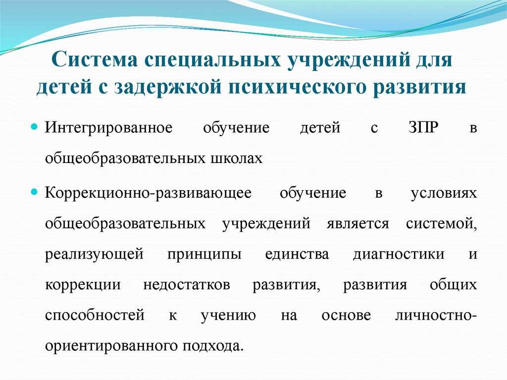 Задержка психического развития (зпр) у детей: симптомы, коррекционные занятия