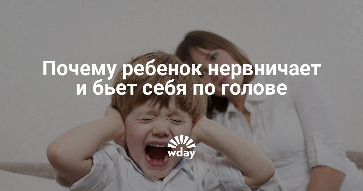 Почему ребёнок бьёт себя по голове в разном возрасте: причины и способы устранения проблемы