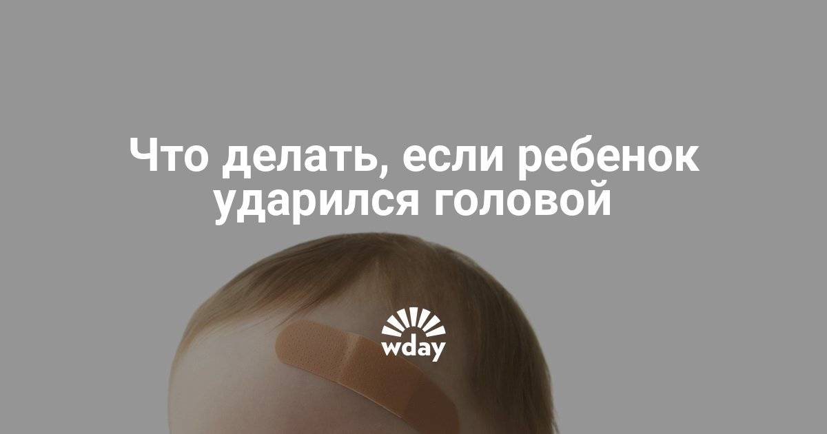 Ребенок упал с дивана, кровати вниз головой и ударился | комаровский