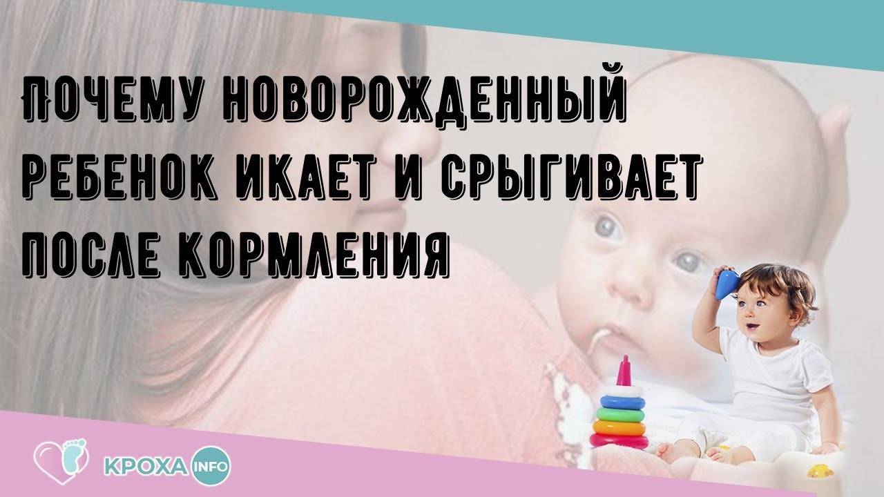 Икота у новорожденных после кормления: что делать и как предотвратить