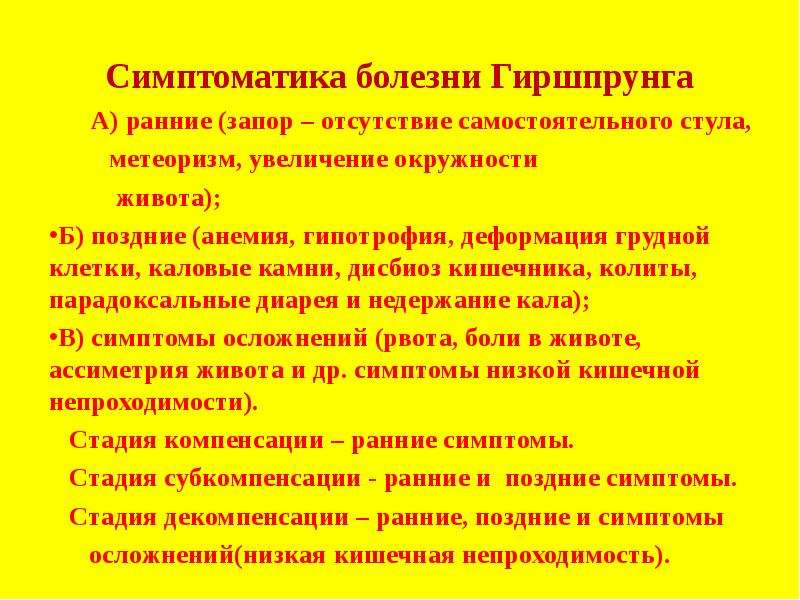 Как проходит болезнь гиршпрунга у детей: фото, симптомы, лечение и операция