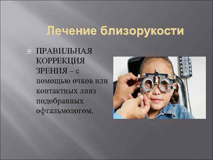 Симптомы близорукости у детей разной степени тяжести, лечение и профилактика миопии