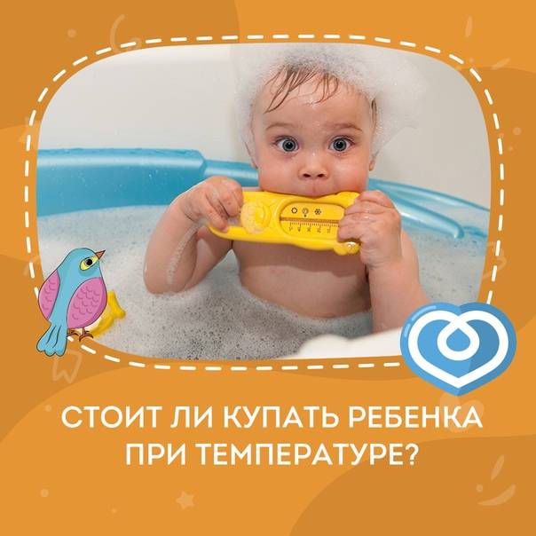 Можно ли купать ребенка при температуре: мнение доктора комаровского почему нельзя мыть грудничка, а также через сколько дней и в каких случаях разрешено?