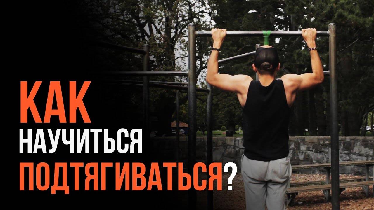 Как ребенку 12 лет научиться с нуля правильно подтягиваться на турнике