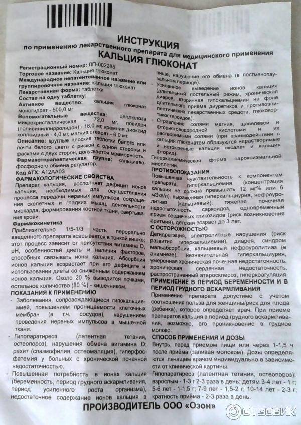 Кальция глюконат детям: инструкция по применению таблеток