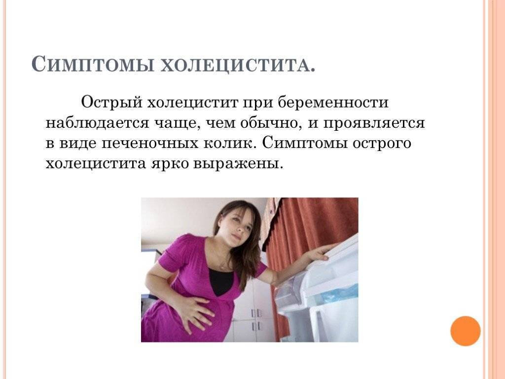 Холецистит при беременности — симптомы обострения заболевания и эффективные методы лечения