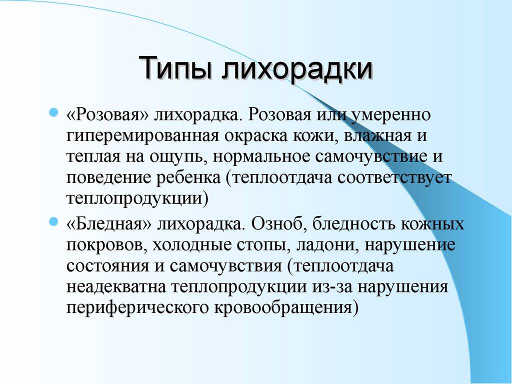 Причины и лечение белой лихорадки у ребенка. причины и симптомы белой лихорадки у детей, неотложная помощь и лечение, отличия от красной что делать при бледной лихорадке у ребенка