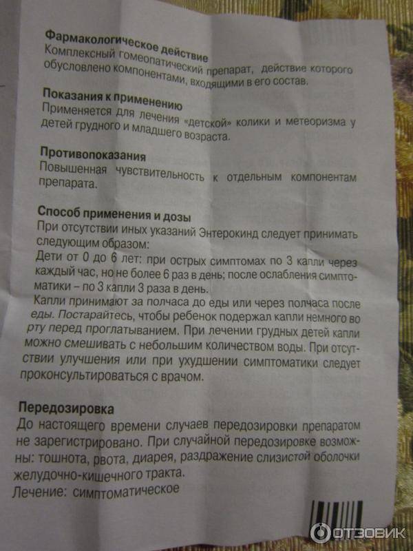 Энтерокинд для новорожденных: инструкция по применению капель, состав средства
