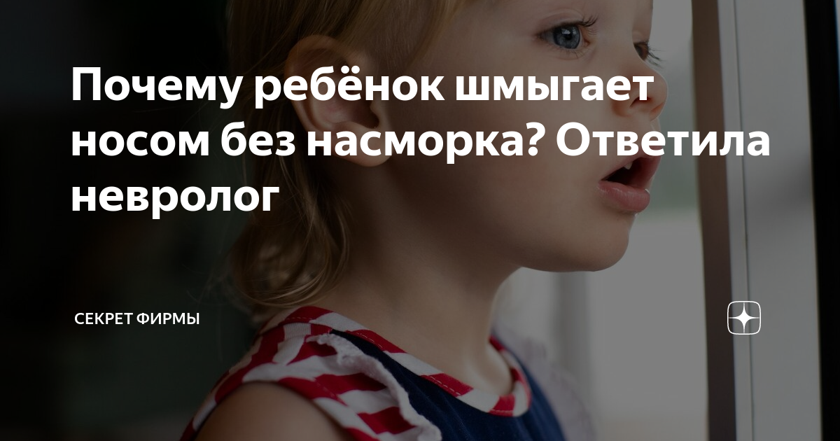 Ребенок шмыгает носом, а соплей нет - причины, что делать, советы доктора
