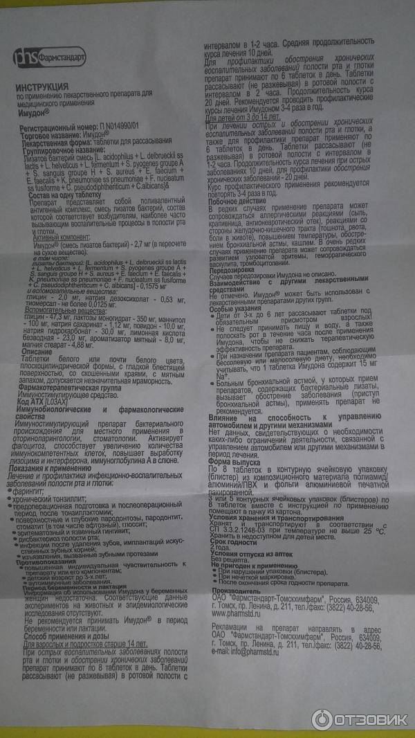 Имудон: как правильно принимать таблетки