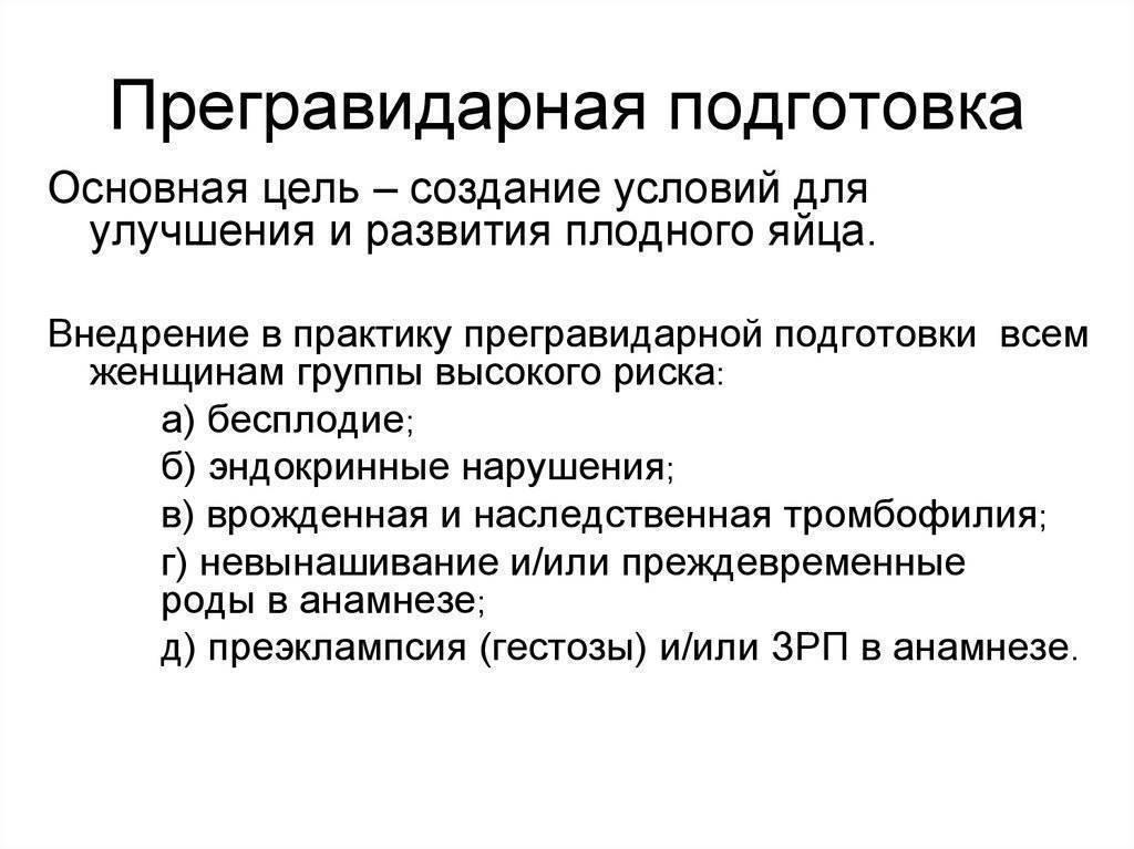 Подготовка к беременности женщины и мужчины