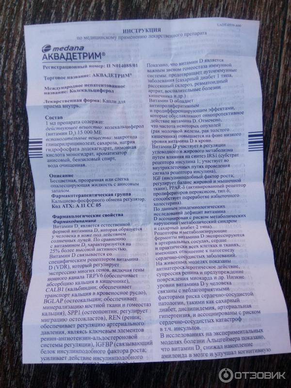 Аквадетрим инструкция: состав, дозировка, как принимать, хранение