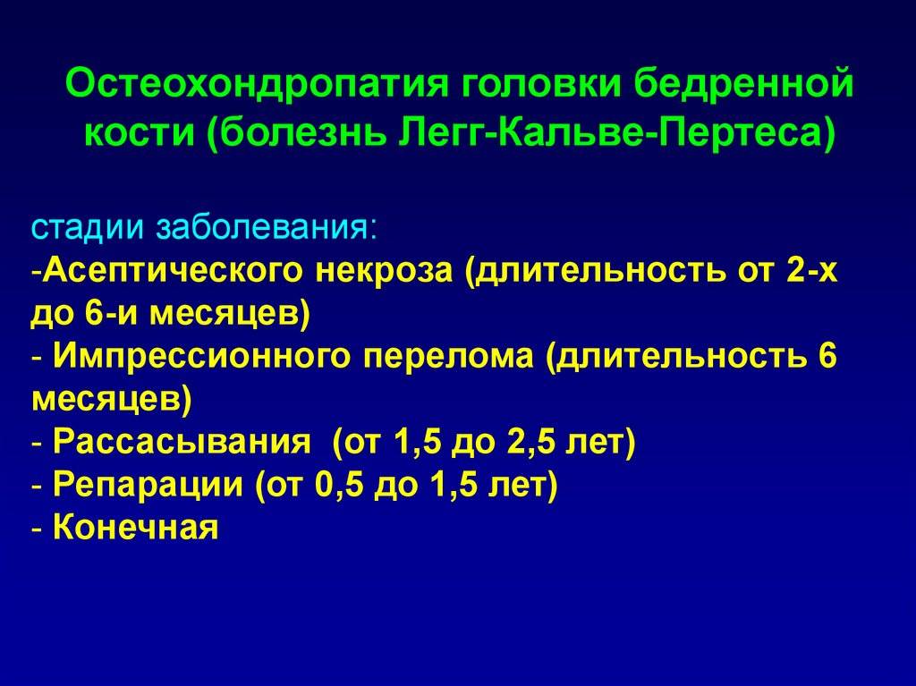 Болезнь пертеса у детей: причины возникновения, стадии и симптомы, диагностика и лечение