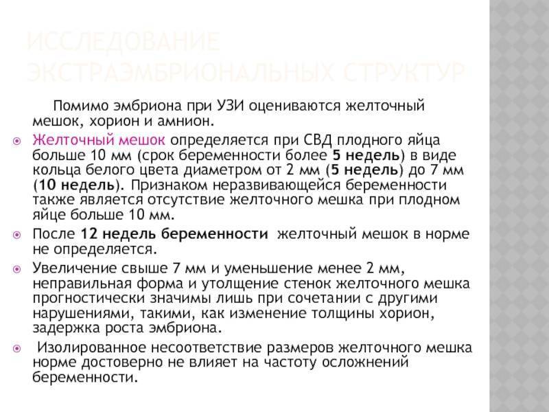 Желточный мешок норма по неделям | house-fitness.ru