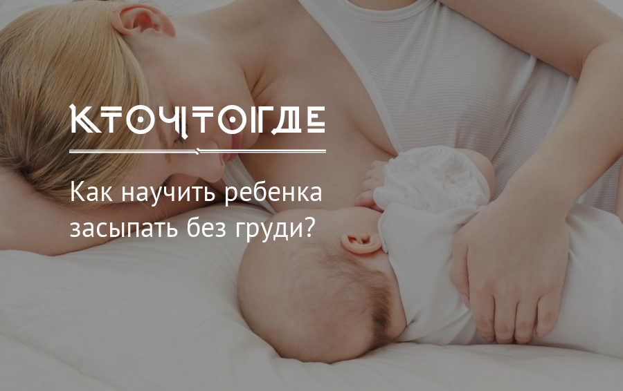 Как отучить ребенка засыпать с грудью | уроки для мам