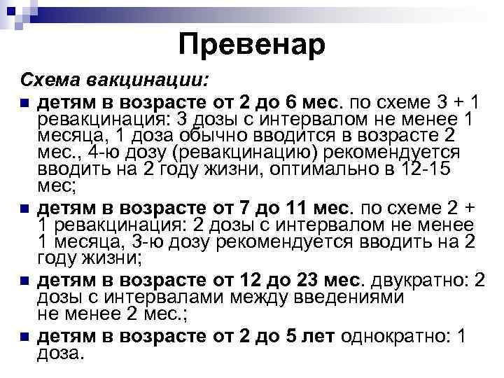 Превенар® 13 суспензия для внутримышечного введения | инструкция по применению лекарств, аналоги, отзывы