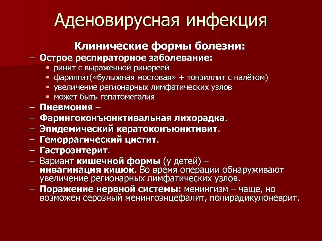 Аденовирусная инфекция у детей  симптомы и лечение, профилактика заболевания