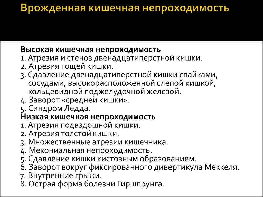 Врожденная кишечная непроходимость у детей: причины, симптомы и методы лечения