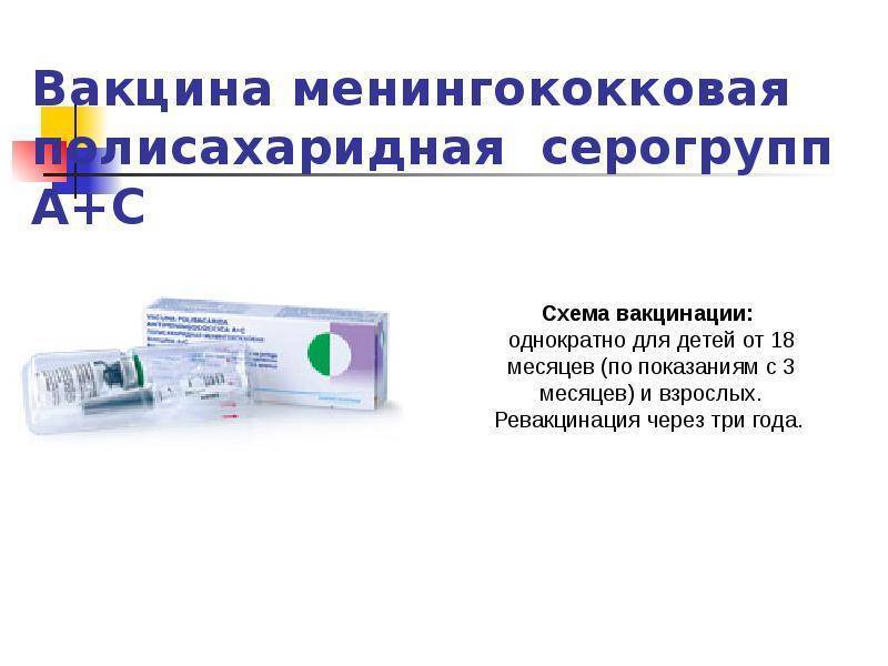 Кому нужно делать прививку от менингита, и почему ее нет в нацкалендаре
