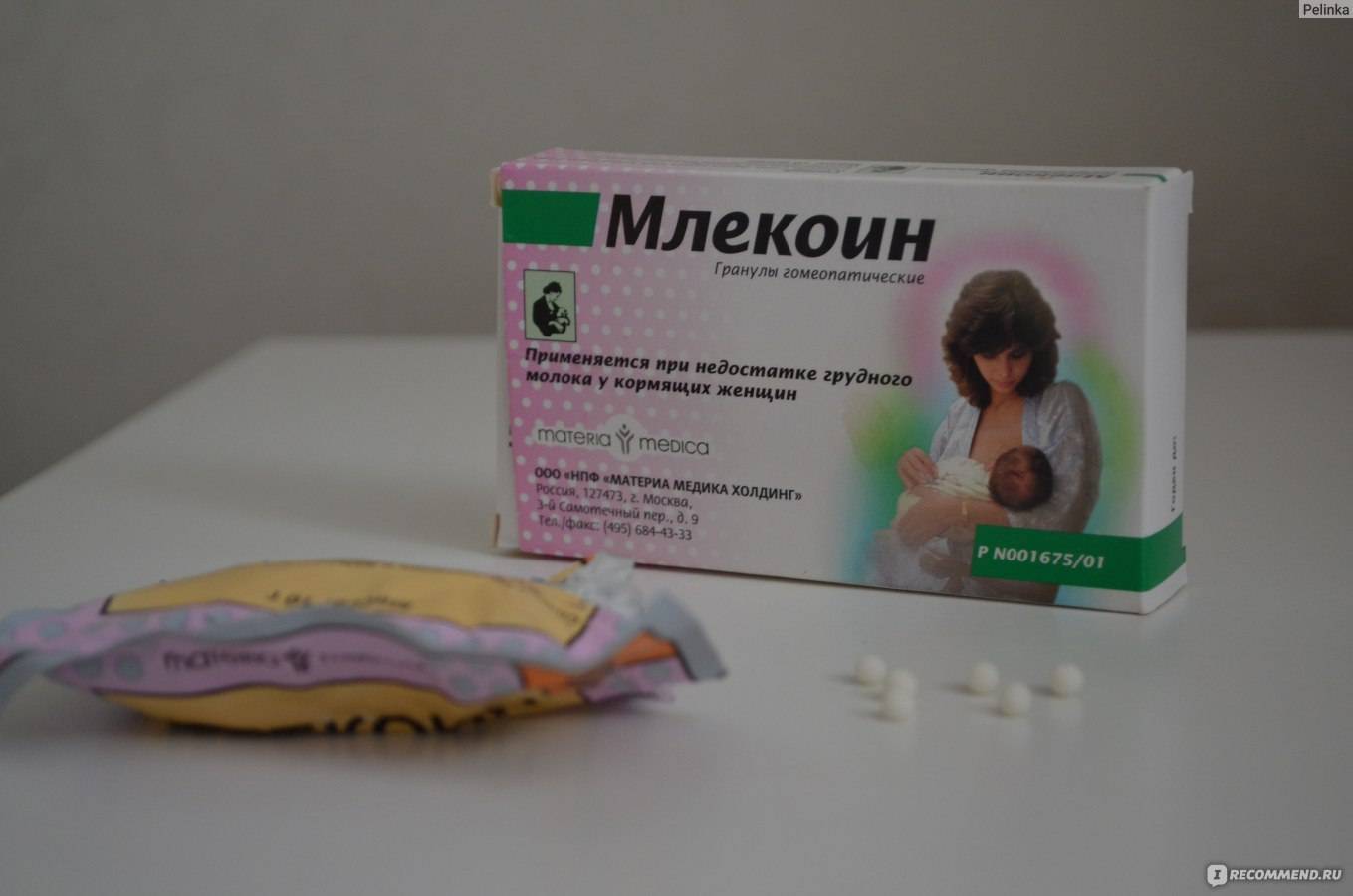 Гомеопатия для увеличения лактации – инструкция по применению таблеток млекоин для кормящих мам.