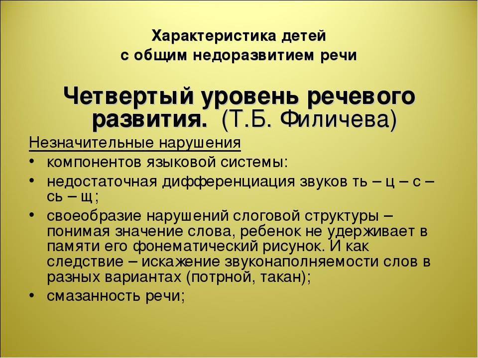 Онр 1 уровня: характеристика, причины, симптомы, диагностика, коррекционная работа