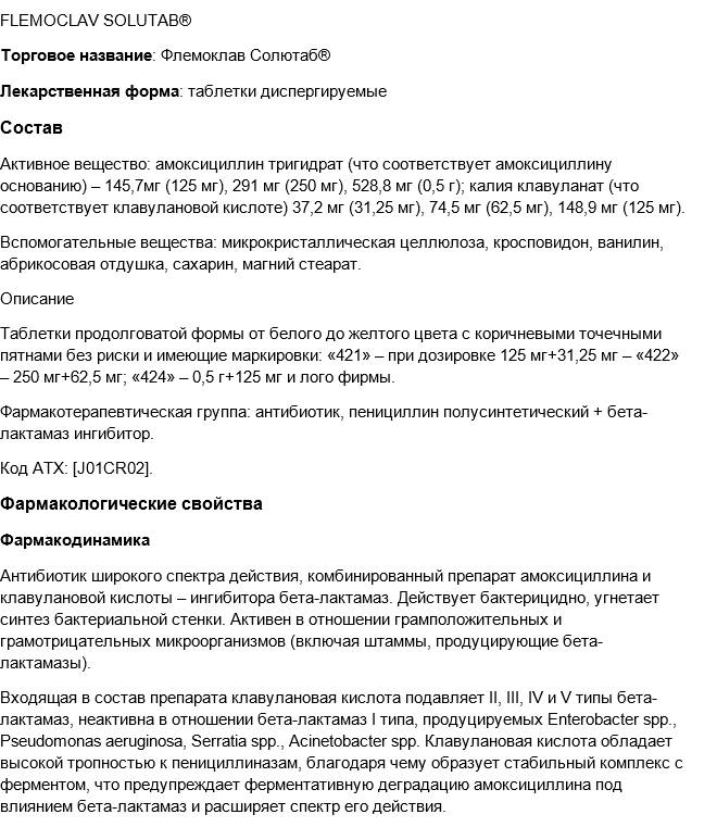 Флемоклав солютаб: состав, инструкция по применению и аналоги